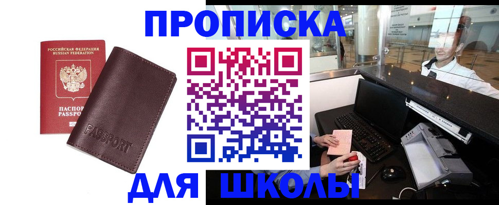 прописка для школы в Богучаре